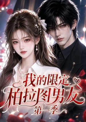 《我的限定柏拉图男友第一季(113集)(夸克网盘)》短剧封面