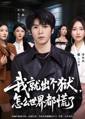 《我就出个狱,怎么世界都慌了(81集)李硕&潘林莉(夸克网盘)》短剧封面