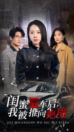 《闺蜜蹭车后我被推向绝境(30集)苏嘉欣(夸克网盘)》短剧封面