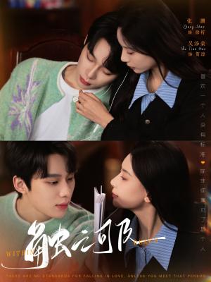 《触之可及(89集)吴添豪&张珊(夸克网盘)》短剧封面