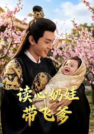 《读心奶娃带飞爹(52集)AI短剧(夸克网盘)》短剧封面