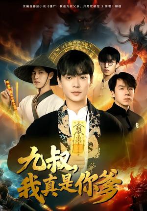 《九叔，我真是你爹（78集）朱婉婷&魏祖豪（夸克网盘）》短剧封面
