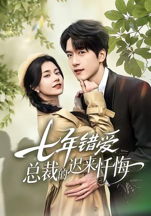 《七年错爱:总裁的迟来忏悔(51集)陆路&郭伊慧(夸克网盘)》短剧封面