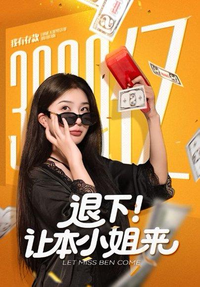 《退下让本小姐来(60集)谢伟强&初五》短剧封面