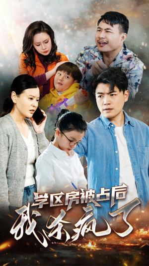 《学区房被占后我杀疯了（53集）杨天赋（夸克网盘）》短剧封面