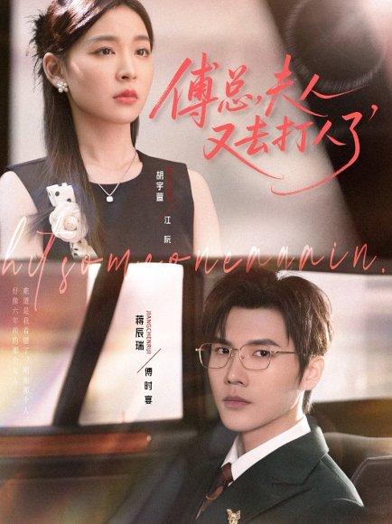 《傅总夫人又去打人了》短剧封面