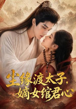 《尘缘渡太子,嫡女绾君心(60集)(夸克网盘)》短剧封面