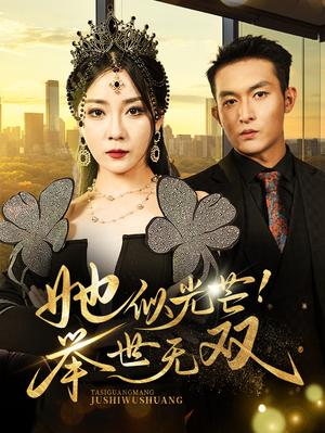 《她似光芒举世无双（80集）（夸克网盘）》短剧封面