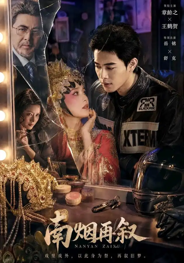 南烟再叙 《南烟再叙》短剧封面