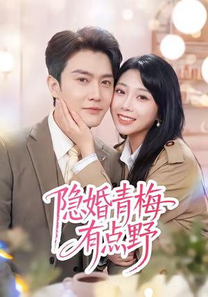 《隐婚青梅有点野(50集)陈天晓&周玉玲(夸克网盘)》短剧封面