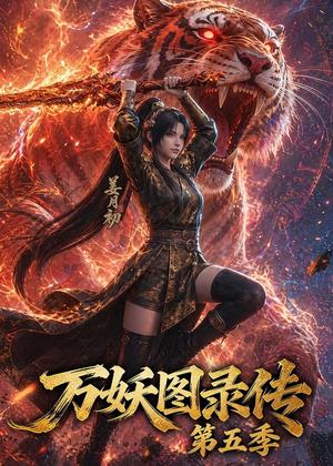 《万妖图录传第五季(64集)(夸克网盘)》短剧封面