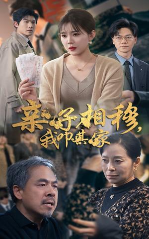 《亲子相穆我叩其家（30集）安敏（夸克网盘）》短剧封面
