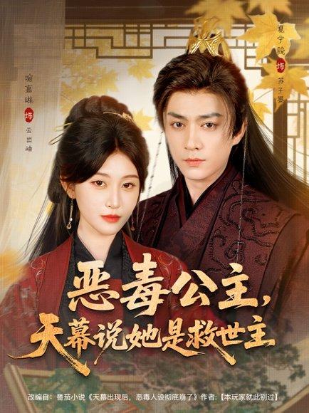 《恶毒公主,天幕说她是救世主(80集)夏宁骏&喻嘉琳》短剧封面