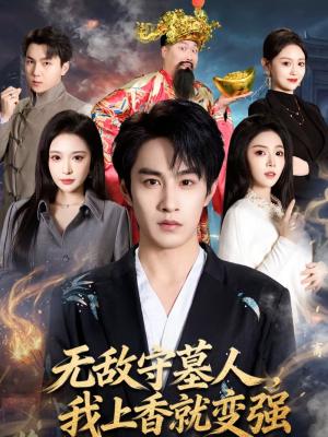 《无敌守墓人,我上香就变强(80集)张玉忱&李奕璇(夸克网盘)》短剧封面