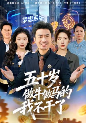 《五十岁,做牛做马的我不干了(81集)李易泽&马星玥(夸克网盘)》短剧封面
