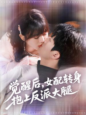 《觉醒后女配转身抱上反派大腿(80集)徐兰迪&雷艺昊(夸克网盘)》短剧封面