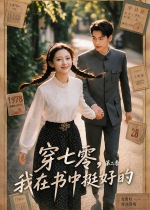 《穿七零,我在书中挺好的第二季(61集)(夸克网盘)》短剧封面