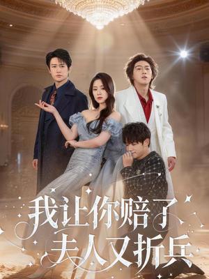 《我让你赔了夫人又折兵(60集)刘嘉华&吉禹梦(夸克网盘)》短剧封面