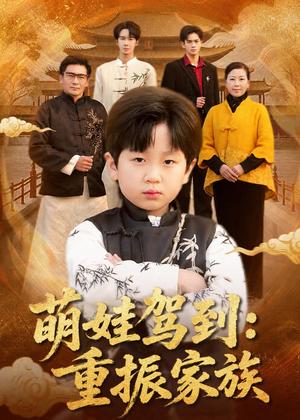 《萌娃驾到:重振家族(50集)梅斯辰&陆飞&夏婷(夸克网盘)》短剧封面