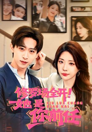 《修罗场全开!她是你前任(100集)李星辰&姚诺(夸克网盘)》短剧封面