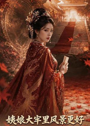 《姨娘大牢里风景更好（45集）AI短剧（夸克网盘）》短剧封面