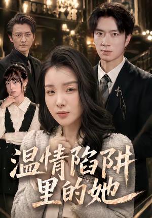 《温情陷阱里的她(55集)朱宏钊&霍仟(夸克网盘)》短剧封面