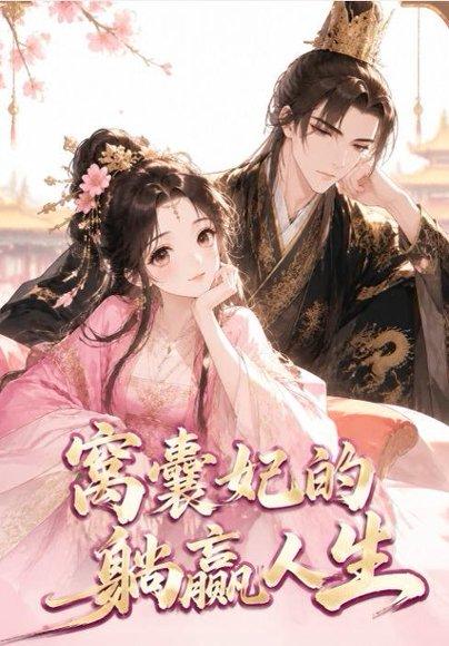 《窝囊妃的躺赢人生(41集)(百度网盘)》短剧封面
