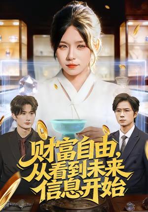 《财富自由,从看到未来信息开始(113集)朱佳琪&孙宇(夸克网盘)》短剧封面