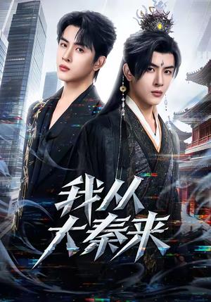 《我从大秦来(59集)林佳棋&蒋申(夸克网盘)》短剧封面