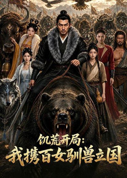 《饥荒开局：我携百女驯兽立国（66集）（百度网盘）》短剧封面