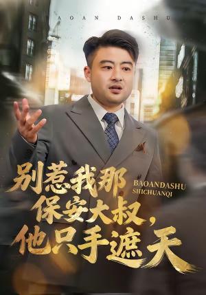 《别惹我那保安大叔,他只手遮天(80集)卢晟&刘婉如(夸克网盘)》短剧封面