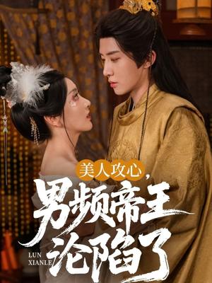 《美人攻心,男频帝王沦陷了&美人攻心男频帝王沦陷了(70集)刘一隆&孙露璐》短剧封面