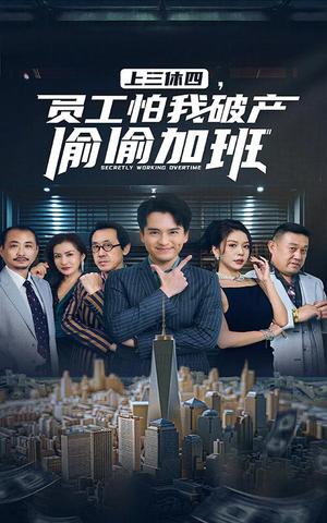 《上三休四,员工怕我破产偷偷加班(61集)(夸克网盘)》短剧封面