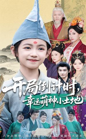 《-开局倒计时幸运萌神小土地（60集）沈淮&王子函（夸克网盘）》短剧封面