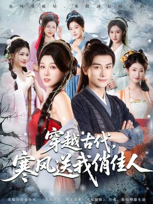 《穿越古代,寒风送我俏佳人(82集)韩明熙&刘欣悦&陈芸&宝儿&馨芳》短剧封面