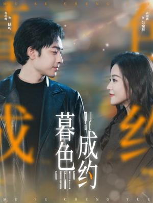 《暮色成约(80集)肖琪峰&袁雨涵(夸克网盘)》短剧封面