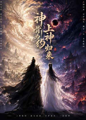《神骨为约，上神归来（69集）（夸克网盘）》短剧封面