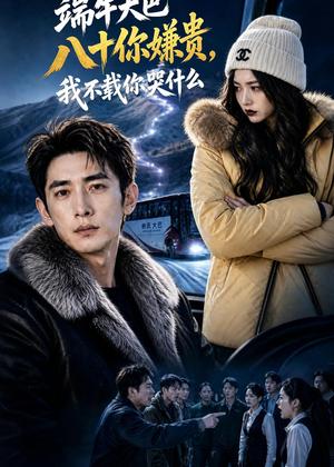 《端午大巴八十你嫌贵,我不载你哭什么(35集)AI短剧(夸克网盘)》短剧封面
