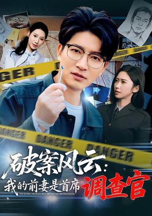 《破案风云:我的前妻是首席调查官(80集)秦玺&陈子轩(夸克网盘)》短剧封面