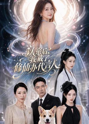 《认亲后,我成了修仙办代言人(51集)(夸克网盘)》短剧封面
