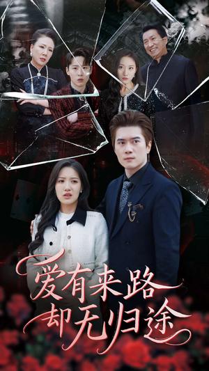 《爱有来路却无归途（40集）（夸克网盘）》短剧封面