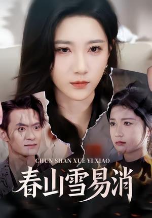 《春山雪易消(50集)高明君&郑天龙(夸克网盘)》短剧封面