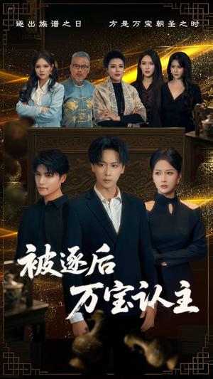 《被逐后万宝认主(58集)杨添羽(夸克网盘)》短剧封面