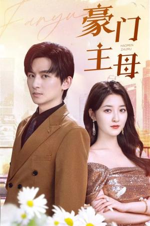 《作死反派：仙二代你也敢绑（92集）（夸克网盘）》短剧封面