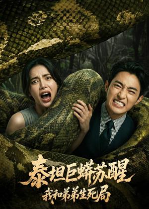 《泰坦巨蟒苏醒:我和弟弟生死局(50集)Ai短剧(夸克网盘)》短剧封面