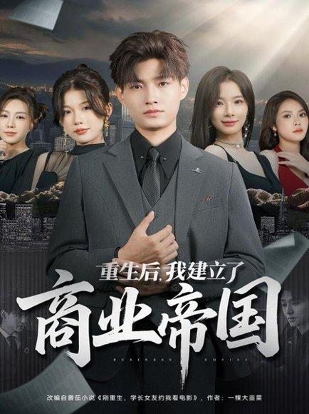 《重生后,我建立了商业帝国(84集)酱爆&陈梦楠》短剧封面