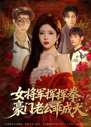 《女将军挥挥拳,豪门老公乖成犬(80集)韦若辰&熊安妮(夸克网盘)》短剧封面
