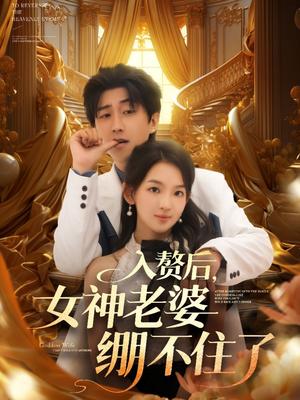 《入赘后女神老婆绷不住了(88集)张婉悦&李云鹏&王佳琪&沈南姝&陈雨文》短剧封面