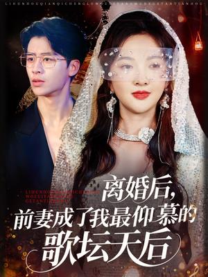 《离婚后，前妻成了我最仰慕的歌坛天后&离婚后前妻成了我最仰慕的歌坛天后（54集）丁果&王珞瑶》短剧封面