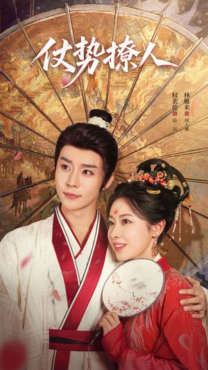 《仗势撩人(85集)权裴伦&林雁来(夸克网盘)》短剧封面